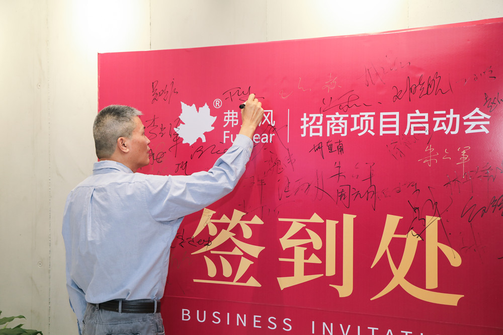 2021弗克招商啟動會